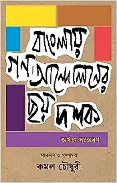 Banglay Gonoandoloner Chhoy Dashak | Bengal Revolution | Bangla Prabandho