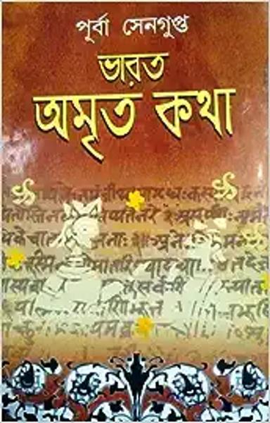 Bharat Amrita Katha Vol. 2 [Hardcover] Purba Sengupta