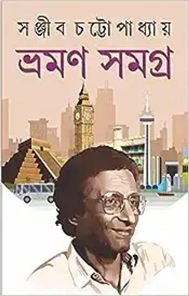 Bhraman Samagra | Collection of Bengali Travelogues by Sanjib Chattopadhyay