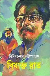 Bishakto Raat [Hardcover] Tridib Kumar Chattopadhyay [Hardcover] Tridib Kumar Chattopadhyay