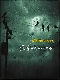 Brishti Chhunlei Monkemon | Bengali Poetry
