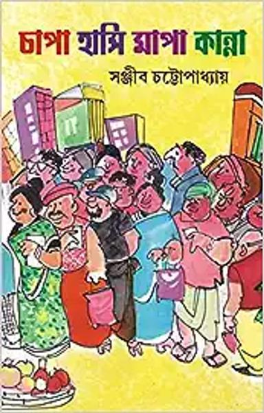 Chapa Hasi Mapa Kanna | Collection of Bengali Essays & Stories - shabd.in