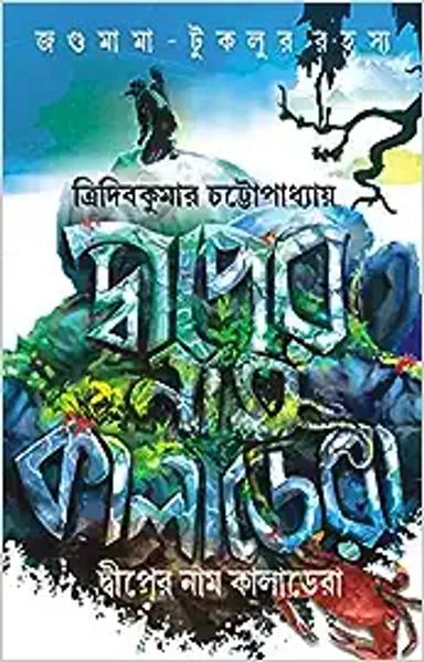 DIPER NAaM KALADERA [Hardcover] Tridib Kumar Chattopadhyay [Hardcover] Tridib Kumar Chattopadhyay - shabd.in