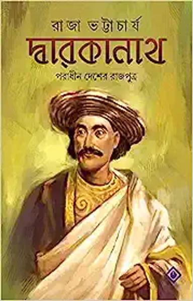 DWARAKANATH : PORADHIN DESHER RAJPUTRO | Bengali Biography | Dwarokanath Thakur | Bengali Historical Fiction | Bangla Itihash Upanyas [Hardcover] Raja Bhattacharjee