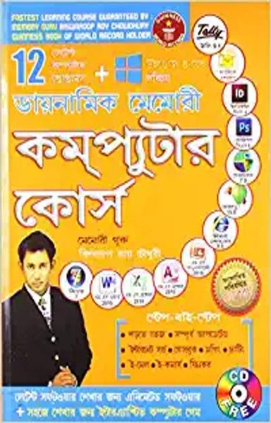 Dynamic Memory Computer Course in Bengali (ডায়নামিক মেমোৰী কম্পিউটার কোর্স) - shabd.in