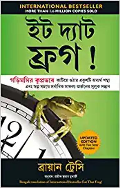 Eat That Frog!: 21 Great Ways to Stop Procrastinating and Get More Done in Less Time (Bengali)