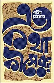 Eto Kotha Kisher? | Bengali Satirical Essays by Pabitra Sarkar | Bangla Ramya Rachana