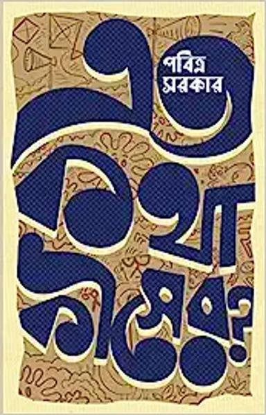 Eto Kotha Kisher? | Bengali Satirical Essays by Pabitra Sarkar | Bangla Ramya Rachana