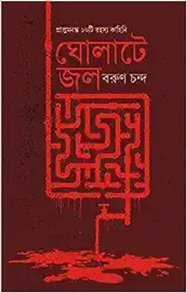 Gholate Jol | Bengali Crime Fiction for Adults | Bangla Goenda Golpo