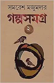 Golpo Samagra: Volume 2 | Collection of Bengali Stories by Samaresh Majumdar