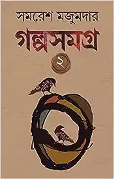 Golpo Samagra: Volume 2 | Collection of Bengali Stories by Samaresh Majumdar - shabd.in