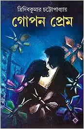 Gopon Premer Galpo [Hardcover] Tridib Kumar Chattopadhyay