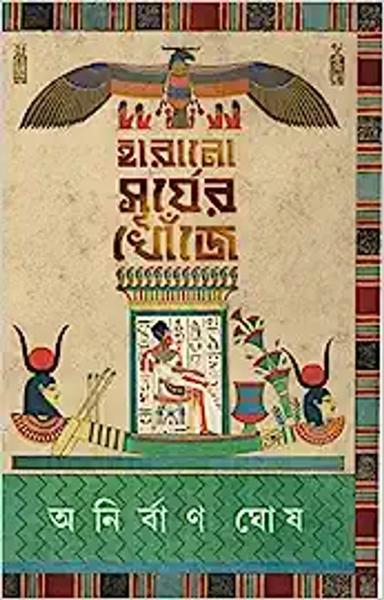 Harano Surjer Khonje | Egyptian Mythology | Bangla Upanyas | Bengali Book - shabd.in