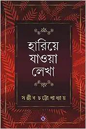 Hariye Jaowa Lekha | Sanjib Chattopadhyay | Bengali Collection of Rare Stories, Novels, Memoirs, Essays & Poems