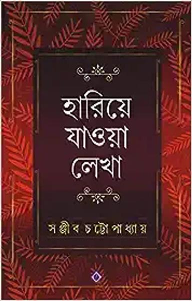 Hariye Jaowa Lekha | Sanjib Chattopadhyay | Bengali Collection of Rare Stories, Novels, Memoirs, Essays & Poems - shabd.in