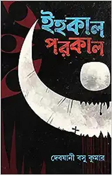 Ihokal Porokal | Bangla Galpo Sankalan | Bengali Stories