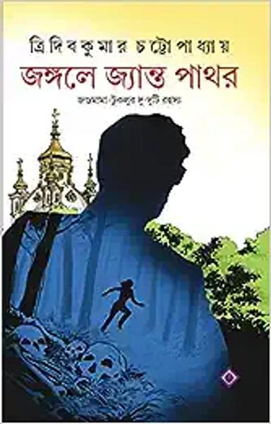 JONGOLE JYANTO PATHOR Jagumama Bengali Detective Book Bangla Goenda Adventure Tridib Chatterjee [Hardcover] TRIDIB KUMAR CHATTOPADHYAY