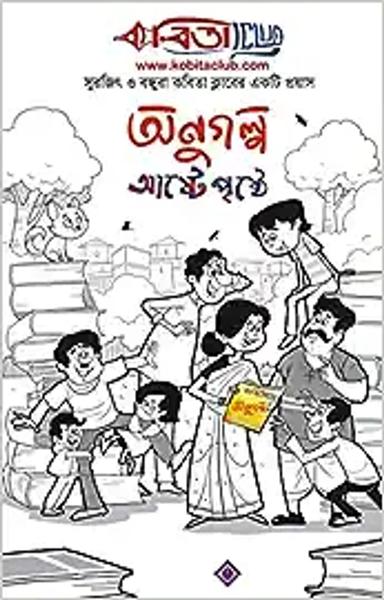 KABITA CLUB : ANUGOLPO ASHTE PRISHTHE | Bengali Collection of Short Stories | Bangla Anugalpa | Bengali Book [Hardcover] Surajit O Bondhura!