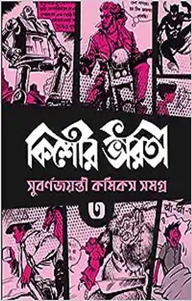Kishore Bharati Suborno Jayanti Comics Samagra (Vol.3) | Rare Bengali Comics Collection - shabd.in