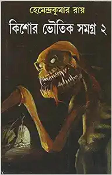 Kishore Bhoutik Samagra Volume 2 | Bengali Horror Novels & Stories by Hemendra Kumar Roy
