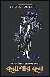 Kuashar Phool | Bengali Romance Novel | Bangla Upanyas
