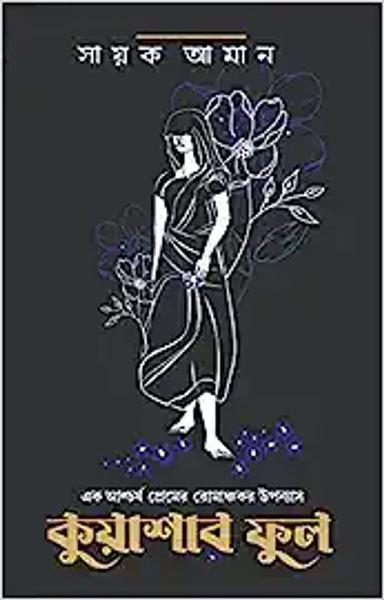 Kuashar Phool | Bengali Romance Novel | Bangla Upanyas - shabd.in