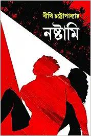 NASHTAMI | Bengali Erotic Novel | Bangla Upanyas | Bengali Adult Fiction