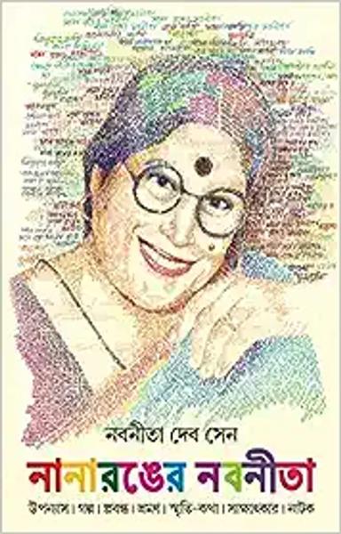 Nanaronger Nabaneeta | Bengali Collection of Rare Novels,Stories,Essays,Memoirs & Travelogues | Nabaneeta Dev Sen