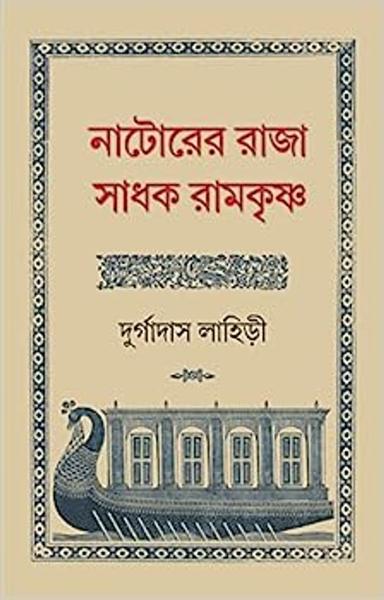 Natorer Raja Sadhak Ramkrishna | Rare Bengali Spiritual Book | Bangla Jibani