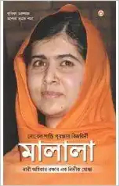 Nobel Prize Winner - Malala (Bengali) - shabd.in