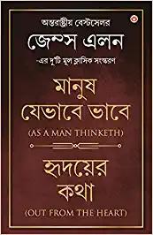 Out from the Heart & As a Man Thinketh in Bengali (হৃদয়ের কথা & মানুষ যেভাবে ভাবে : Hridoyer Katha & Manush Jebhabe Bhabe) International Best Seller James Allen two original Classical Editions