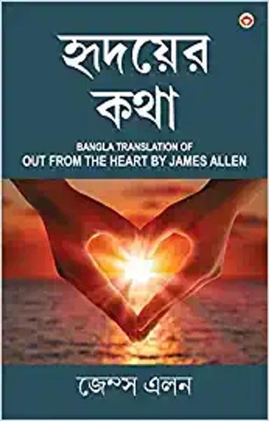 Out from the Heart in Bengali (হৃদয়ের কথা : Hridoyer Katha) Bangla Translation of Out from the Heart By James Allen