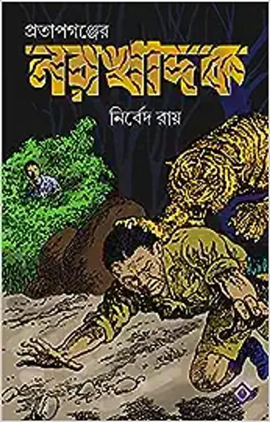PRATAPGANJER NARAKHADAK | True Hunting Tales | Bangla Shikar Kahini | Bengali Book