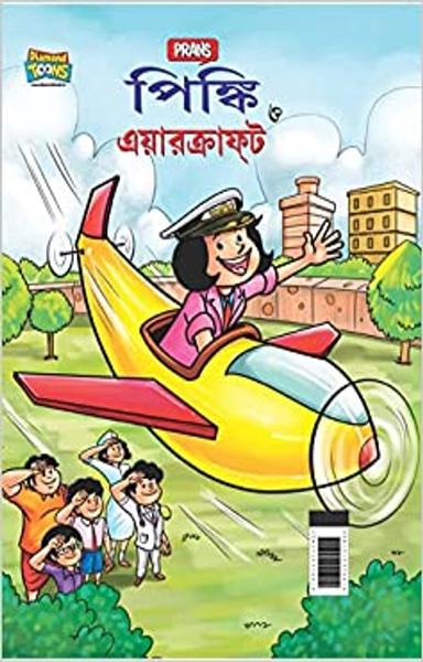 Pinki and Aircraft in Bengali (পিঙ্কি ত্ত এয়ারক্রাফট) - shabd.in