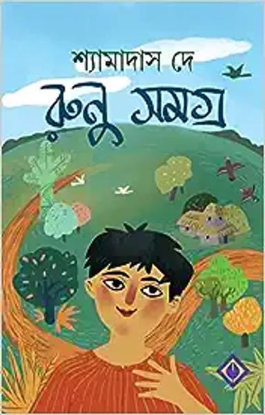Runu Samagra | Collection of Bengali Tales | Shyamadas De