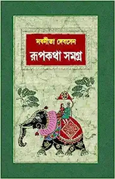 Rupkotha Samagra | Collection of Bengali Stories by Nabaneeta Dev Sen