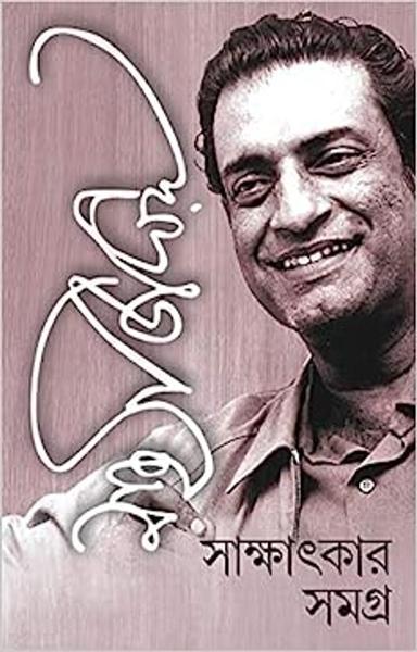 SATYAJIT RAY SAKSHATKAR SAMAGRA | Bengali Collection of Satyajit Ray's Interviews | Bangla Sakkhatkar Somogro - shabd.in