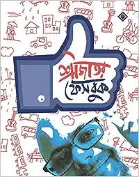 SRIJATOR FACEBOOK 1 | Bengali Collection of Anecdotes and Memoirs by Srijato