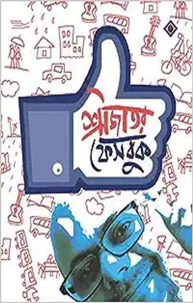 SRIJATOR FACEBOOK 1 | Bengali Collection of Anecdotes and Memoirs by Srijato - shabd.in