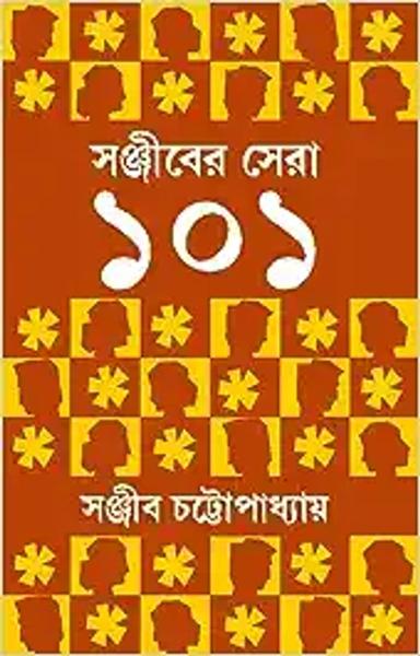 Sanjiber Sera 101 | Collection of the Best Bengali Stories of Sanjib Chattopadhyay | Bangla Golpo Sankalan - shabd.in