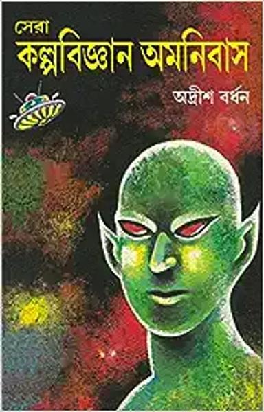 Sera Kalpabigyan Omnibus | Collection of Bengali Science Fiction