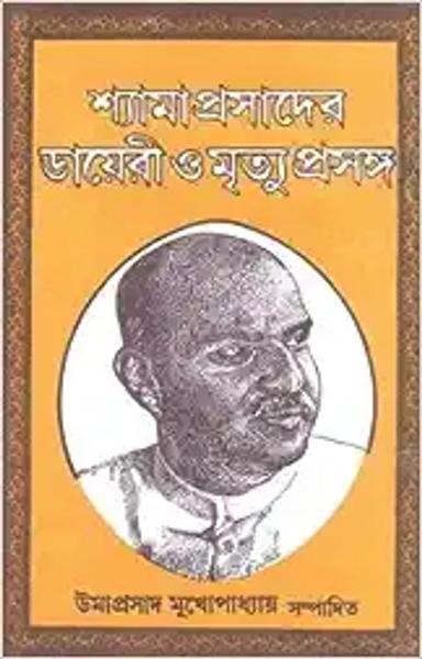 Shyamaprasader Diary O Mrityu Prasanga [Hardcover] Edited by Umaprasad Mukherjee - shabd.in