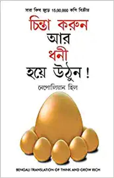 Socho Aur Amir Bano in Bengali (চিন্তা করুন এবং ধনী হন) (Bengali Translation of  Think And Grow Rich) - shabd.in