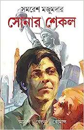 Sonar Shekol | Bengali Novel | Bangla Upanyas | Samaresh Majumdar
