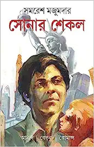 Sonar Shekol | Bengali Novel | Bangla Upanyas | Samaresh Majumdar - shabd.in