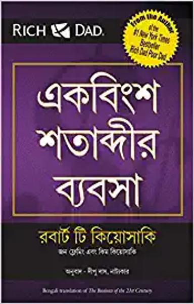 The Business of the 21St Century (Bengali) - shabd.in