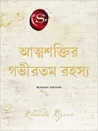 The Greatest Secret (Bengali)
