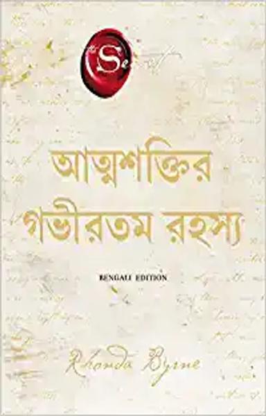 The Greatest Secret (Bengali)