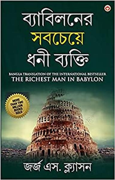 The Richest Man in Babylon in Bengali (ব্যাবিলনের সবচেয়ে ধনী ব্যক্তি : Byabilaner Sabcheye Dhoni Byakti) Bangla Translation of the International Best Seller - shabd.in