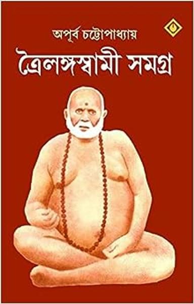 Trailanga Swami Samagra | Biography and Miracles of Trailanga Swami | Bengali Spiritual Book